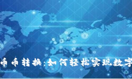 小狐狸钱包里的币币转换：如何轻松实现数字资产的自由切换
