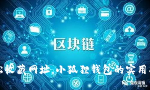 轻松收藏网址，小狐狸钱包的实用指南