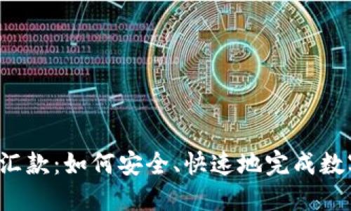 比特币钱包汇款：如何安全、快速地完成数字货币转账?