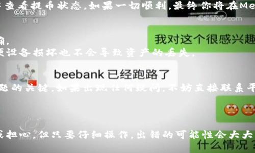 baioti如何轻松将资金从交易平台提币到MetaMask？/baioti
提币, MetaMask, 加密货币, 钱包/guanjianci

引言
在数字货币的世界里，MetaMask已经成为了许多投资者和爱好者的首选钱包。它不仅允许用户存储和管理以太坊及其代币，还简化了与去中心化应用（dApps）的互动。然而，对于新手来说，从交易平台提币到MetaMask的过程可能有些复杂。本文将为你详细解读这一流程，帮助你无缝地将资金转移到安全的MetaMask钱包中。

了解MetaMask和提币的基本概念
在处理任何区块链交易之前，我们首先需要了解的就是MetaMask是什么。MetaMask是一个基于浏览器的加密钱包，仅需通过简单的扩展或移动应用就可以访问。用户可以在这个钱包中存储以太坊（ETH）及其他ERC20代币，使用其进行交易、参与去中心化金融（DeFi）项目等。
而提币，则是将你在交易平台上的资产转移到你自己控制的钱包中的过程。通常，用户可能会为了安全、隐私或参与特定的dApp而选择将资产提币到个人钱包。理解这些基本概念，是顺利完成提币流程的第一步。

选择合适的交易平台
不同的交易平台提供的提币选项和手续费可能会有所不同。因此，选择一个信誉良好、手续费合理的平台十分关键。常见的交易平台包括币安（Binance）、火币（Huobi）、OKEx等。在选择平台时，不妨考虑以下几点：
ul
    listrong手续费：/strong了解提币的费用，以便作出合理的财务规划。/li
    listrong安全性：/strong确保选择的平台具有良好的安全记录，避免潜在的资金损失。/li
    listrong用户评价：/strong参考其他用户的评价，了解平台的使用体验和客户服务。/li
/ul

注册和实名认证
一旦选择了合适的交易平台，下一步就是注册一个账户。大多数平台都要求用户完成实名认证，这是为了遵守相关法律法规。在注册和认证过程中，你需要提供一些个人信息，例如身份证明、手机号和电子邮件地址等。在某些情况下，平台可能还会要求你上传身份证的扫描件。
完成注册后，请务必设置强密码，保护你的账户安全。同时，启用双重认证（2FA），进一步增强账户的安全性。

获取你的MetaMask地址
在进行提币之前，首先需要确保你已经安装了MetaMask并创建了钱包。如果你还没有安装MetaMask，前往官网下载安装，然后按照指示创建一个新钱包。创建钱包后，系统会生成一个以太坊地址，这是你提币时所需的目标地址。
在MetaMask界面中，点击“账户”按钮，你将看到一个以“0x”开头的字符串，这就是你的钱包地址。请务必复制这个地址，确保在后续操作中不会出现错误。

提币操作步骤
有了MetaMask地址后，回到你所选择的交易平台，开始提币操作。以下是一般的提币步骤：
ol
    listrong登录交易平台：/strong使用你的账户凭据登录交易平台。/li
    listrong找到“提币”选项：/strong在平台的主界面，通常会有“提现”、“提币”或“资金管理”等选项。/li
    listrong选择提币的币种：/strong在提币页面中，选择你想提取的加密货币，例如以太坊（ETH）。/li
    listrong输入提币信息：/strong在相应的字段中输入你的MetaMask地址和提币数量。请确保输入的地址准确无误，以防资产丢失。/li
    listrong确认并提交：/strong在检查无误后，提交提币请求。此时部分平台可能会要求你进行额外的身份验证。/li
/ol

耐心等待提币完成
提交提币请求后，你需要耐心等待。提币的处理时间因平台而异，可能从几分钟到数小时不等。在此期间，你可以在“提币记录”或“资金流水”中查看提币状态。如果一切顺利，最终你将在MetaMask钱包中看到所提取的资产。

确认到账并安全保管资产
一旦提币完成，确保登录MetaMask检查是否所有的资产都安全到账。你可以在钱包界面中查看你的资产余额，并确认所提取的金额是否正确。
请记住，数字货币投资存在风险，合理管理和保护你的资产是十分重要的。建议定期备份钱包的种子短语，并记录下相关的私钥信息，确保即便设备损坏也不会导致资产的丢失。

额外提示
在提币过程中，用户可能会遇到一些常见问题，例如提币失败、手续费过高、到账延迟等。对于这些问题，了解平台的相关规定和流程是解决问题的关键。如果出现任何疑问，不妨直接联系平台客服，寻求帮助。
与此同时，保持对市场动态的关注，了解数字货币的价格波动和交易趋势，可以帮助你做出更加明智的投资决策。

总结
将资金从交易平台提币到MetaMask的过程虽然看似复杂，但只要按照步骤进行，通常不会有太大问题。初学者在此过程中可能会感到紧张或担心，但只要仔细操作，出错的可能性会大大降低。希望本文能够帮助到需要提币的你，使你在数字货币的世界中游刃有余。