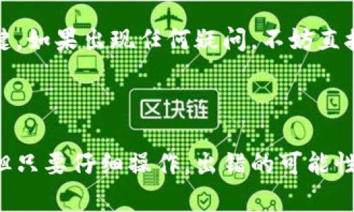 baioti如何轻松将资金从交易平台提币到MetaMask？/baioti
提币, MetaMask, 加密货币, 钱包/guanjianci

引言
在数字货币的世界里，MetaMask已经成为了许多投资者和爱好者的首选钱包。它不仅允许用户存储和管理以太坊及其代币，还简化了与去中心化应用（dApps）的互动。然而，对于新手来说，从交易平台提币到MetaMask的过程可能有些复杂。本文将为你详细解读这一流程，帮助你无缝地将资金转移到安全的MetaMask钱包中。

了解MetaMask和提币的基本概念
在处理任何区块链交易之前，我们首先需要了解的就是MetaMask是什么。MetaMask是一个基于浏览器的加密钱包，仅需通过简单的扩展或移动应用就可以访问。用户可以在这个钱包中存储以太坊（ETH）及其他ERC20代币，使用其进行交易、参与去中心化金融（DeFi）项目等。
而提币，则是将你在交易平台上的资产转移到你自己控制的钱包中的过程。通常，用户可能会为了安全、隐私或参与特定的dApp而选择将资产提币到个人钱包。理解这些基本概念，是顺利完成提币流程的第一步。

选择合适的交易平台
不同的交易平台提供的提币选项和手续费可能会有所不同。因此，选择一个信誉良好、手续费合理的平台十分关键。常见的交易平台包括币安（Binance）、火币（Huobi）、OKEx等。在选择平台时，不妨考虑以下几点：
ul
    listrong手续费：/strong了解提币的费用，以便作出合理的财务规划。/li
    listrong安全性：/strong确保选择的平台具有良好的安全记录，避免潜在的资金损失。/li
    listrong用户评价：/strong参考其他用户的评价，了解平台的使用体验和客户服务。/li
/ul

注册和实名认证
一旦选择了合适的交易平台，下一步就是注册一个账户。大多数平台都要求用户完成实名认证，这是为了遵守相关法律法规。在注册和认证过程中，你需要提供一些个人信息，例如身份证明、手机号和电子邮件地址等。在某些情况下，平台可能还会要求你上传身份证的扫描件。
完成注册后，请务必设置强密码，保护你的账户安全。同时，启用双重认证（2FA），进一步增强账户的安全性。

获取你的MetaMask地址
在进行提币之前，首先需要确保你已经安装了MetaMask并创建了钱包。如果你还没有安装MetaMask，前往官网下载安装，然后按照指示创建一个新钱包。创建钱包后，系统会生成一个以太坊地址，这是你提币时所需的目标地址。
在MetaMask界面中，点击“账户”按钮，你将看到一个以“0x”开头的字符串，这就是你的钱包地址。请务必复制这个地址，确保在后续操作中不会出现错误。

提币操作步骤
有了MetaMask地址后，回到你所选择的交易平台，开始提币操作。以下是一般的提币步骤：
ol
    listrong登录交易平台：/strong使用你的账户凭据登录交易平台。/li
    listrong找到“提币”选项：/strong在平台的主界面，通常会有“提现”、“提币”或“资金管理”等选项。/li
    listrong选择提币的币种：/strong在提币页面中，选择你想提取的加密货币，例如以太坊（ETH）。/li
    listrong输入提币信息：/strong在相应的字段中输入你的MetaMask地址和提币数量。请确保输入的地址准确无误，以防资产丢失。/li
    listrong确认并提交：/strong在检查无误后，提交提币请求。此时部分平台可能会要求你进行额外的身份验证。/li
/ol

耐心等待提币完成
提交提币请求后，你需要耐心等待。提币的处理时间因平台而异，可能从几分钟到数小时不等。在此期间，你可以在“提币记录”或“资金流水”中查看提币状态。如果一切顺利，最终你将在MetaMask钱包中看到所提取的资产。

确认到账并安全保管资产
一旦提币完成，确保登录MetaMask检查是否所有的资产都安全到账。你可以在钱包界面中查看你的资产余额，并确认所提取的金额是否正确。
请记住，数字货币投资存在风险，合理管理和保护你的资产是十分重要的。建议定期备份钱包的种子短语，并记录下相关的私钥信息，确保即便设备损坏也不会导致资产的丢失。

额外提示
在提币过程中，用户可能会遇到一些常见问题，例如提币失败、手续费过高、到账延迟等。对于这些问题，了解平台的相关规定和流程是解决问题的关键。如果出现任何疑问，不妨直接联系平台客服，寻求帮助。
与此同时，保持对市场动态的关注，了解数字货币的价格波动和交易趋势，可以帮助你做出更加明智的投资决策。

总结
将资金从交易平台提币到MetaMask的过程虽然看似复杂，但只要按照步骤进行，通常不会有太大问题。初学者在此过程中可能会感到紧张或担心，但只要仔细操作，出错的可能性会大大降低。希望本文能够帮助到需要提币的你，使你在数字货币的世界中游刃有余。