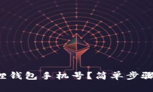 如何更换小狐狸钱包手机号？简单步骤教你轻松换绑！