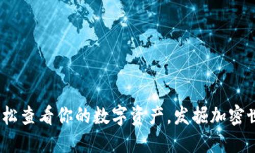 小狐狸钱包：轻松查看你的数字资产，发掘加密世界的无限可能