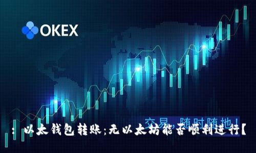 : 以太钱包转账：无以太坊能否顺利进行？