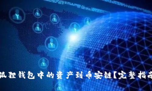 如何轻松转移小狐狸钱包中的资产到币安链？完整指南与常见问题解答