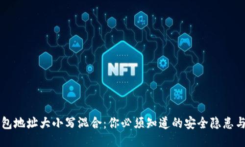 以太坊钱包地址大小写混合：你必须知道的安全隐患与保护技巧