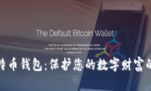 冷存储比特币钱包：保护您的数字财富的最佳选择