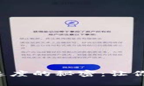 小狐狸钱包加快支付速度的秘密：让你无缝购物与交易体验！