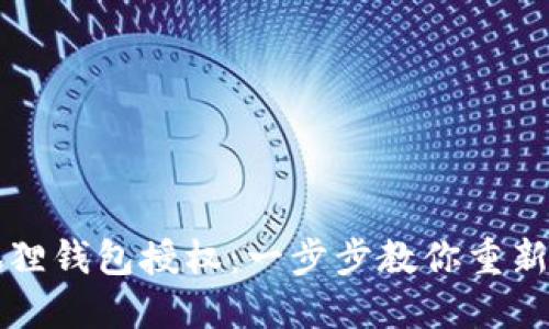 轻松解除小狐狸钱包授权：一步步教你重新掌控数字资产