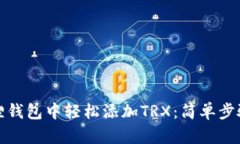如何在小狐狸钱包中轻松