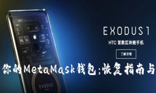 轻松找回你的MetaMask钱包：恢复指南与解锁技巧