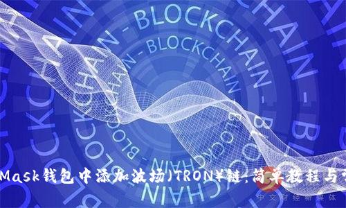 如何在MetaMask钱包中添加波场（TRON）链：简单教程与常见问题解答