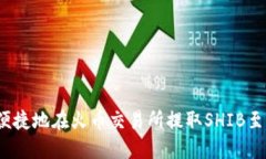 如何安全便捷地在火币交