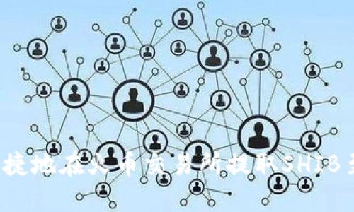 如何安全便捷地在火币交易所提取SHIB至您的钱包？