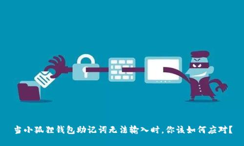 当小狐狸钱包助记词无法输入时，你该如何应对？