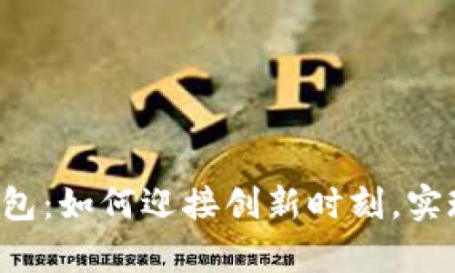 以太坊算力升级钱包：如何迎接创新时刻，实现资产安全与增值？