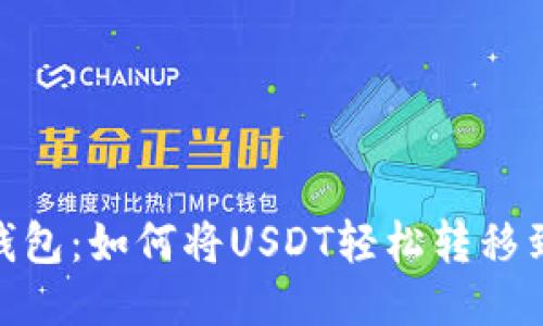 探秘狐狸钱包：如何将USDT轻松转移到以太坊链