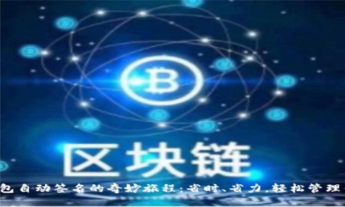解锁小狐狸钱包自动签名的奇妙旅程：省时、省力，轻松管理你的数字资产！