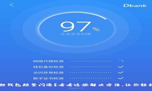  小狐狸钱包频繁闪退？看看这些解决方法，让你轻松应对！