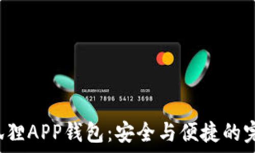   
探秘小狐狸APP钱包：安全与便捷的完美结合！