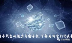 探索老牌比特币钱包的魅