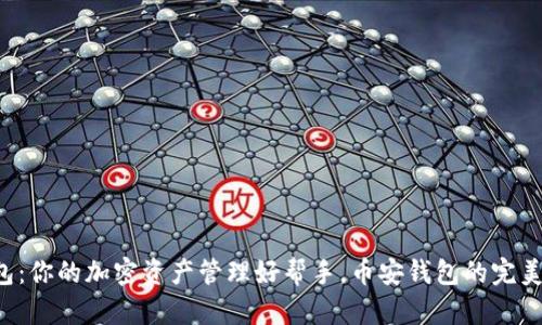 小狐狸钱包：你的加密资产管理好帮手，币安钱包的完美替代选择!