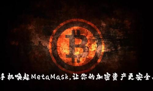 如何用手机唤起MetaMask，让你的加密资产更安全、更便捷