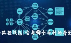 探秘小狐狸钱包：它与哪