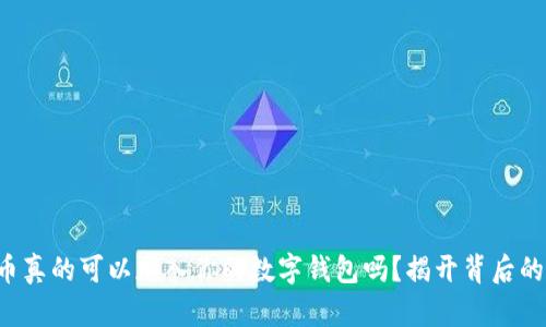 狗狗币真的可以加入你的数字钱包吗？揭开背后的真相！