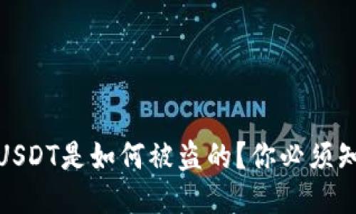 揭秘：钱包中的USDT是如何被盗的？你必须知道的安全隐患！
