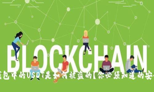 揭秘：钱包中的USDT是如何被盗的？你必须知道的安全隐患！