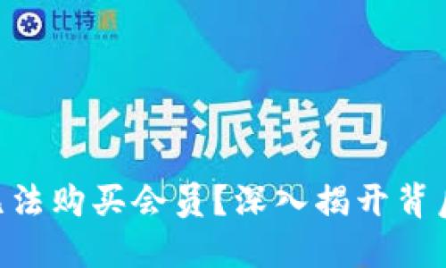 为什么小狐狸钱包无法购买会员？深入揭开背后原因，让你不再迷茫