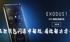 从小狐狸钱包闪退中解脱