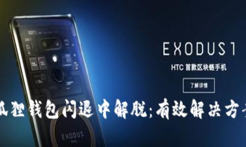 从小狐狸钱包闪退中解脱：有效解决方案分享