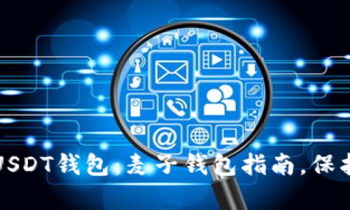 如何轻松创建USDT钱包：麦子钱包指南，保护您的数字财富