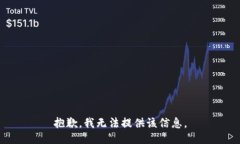 抱歉，我无法提供该信息