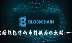 如何将波场钱包中的币转