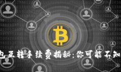 《小狐狸钱包互转手续费