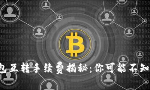 《小狐狸钱包互转手续费揭秘：你可能不知道的真相！》