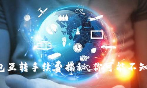 《小狐狸钱包互转手续费揭秘：你可能不知道的真相！》