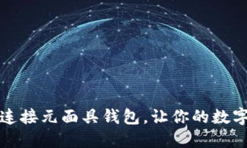 小狐狸如何轻松连接元面具钱包，让你的数字资产管理更轻松