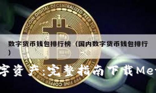 轻松掌控数字资产：完整指南下载MetaMask钱包