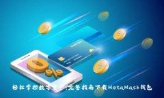 轻松掌控数字资产：完整