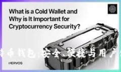 探秘Haobtc比特币钱包：安