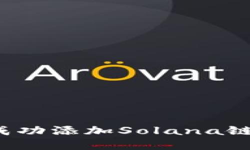 如何在小狐狸钱包中成功添加Solana链ID：轻松实现跨链操作