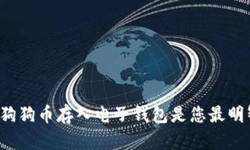 为什么将狗狗币存入电子钱包是您最明智的选择？