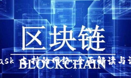 MetaMask 支持的网络：全面解读与设置指南