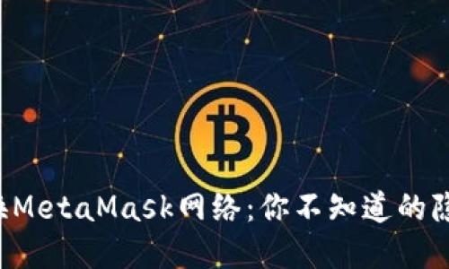 轻松切换MetaMask网络：你不知道的隐藏技巧！