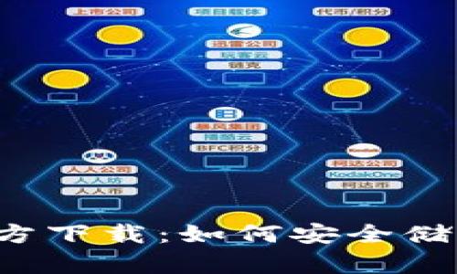 以太坊冷钱包官方下载：如何安全储存你的数字资产？