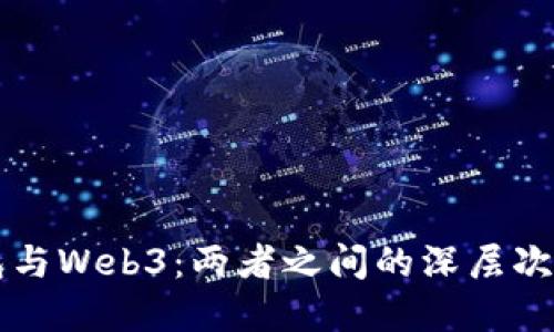 小狐狸钱包与Web3：两者之间的深层次区别与联系